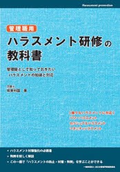 管理職用ハラスメント研修の教科書 管理職として知っておきたいハラスメントの知識と対応 [本]