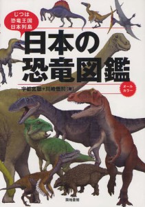 日本の恐竜図鑑 じつは恐竜王国日本列島 [本]