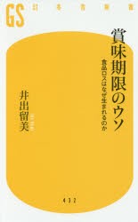 賞味期限のウソ 食品ロスはなぜ生まれるのか [本]