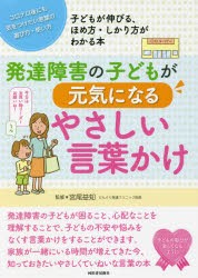 発達障害の子どもが元気になるやさしい言葉かけ コロナ以後にも気をつけたい言葉の選び方・使い方 子どもが伸びる、ほめ方・しかり方がわ