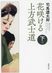 花咲ける上方（ぜえろく）武士道 下巻 [本]