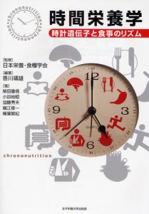 時間栄養学 時計遺伝子と食事のリズム [本]