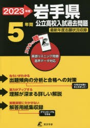 ’23 岩手県公立高校入試過去問題 [本]