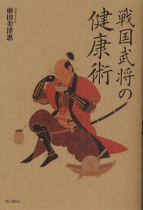 戦国武将の健康術 [本]