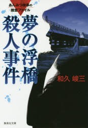 夢の浮橋殺人事件 [本]