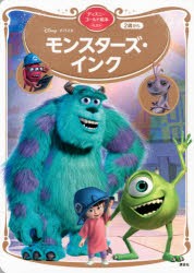 Disney・PIXARモンスターズ・インク 2歳から [ムック]