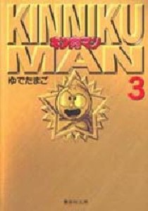 キン肉マン 3 [本]