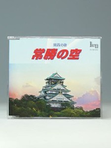 CD 常勝の空 （大阪城） [CDブック]