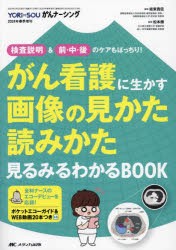 がん看護に生かす画像の見かた読みかた見るみるわかるBOOK 検査説明＆前・中・後のケアもばっちり! [本]