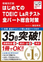 はじめてのTOEIC L 総合対策 補改 [その他]