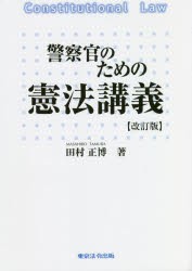 警察官のための憲法講義 [本]