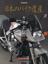 日本のバイク遺産 カタナ伝 [ムック]