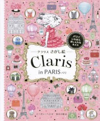 クラリスさがし絵Claris in PARIS [本]