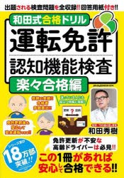 和田式合格ドリル運転免許認知機能検査 検査問題を全収録・回答用紙付き!! 楽々合格編 [ムック]