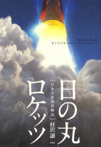 日の丸ロケッツ 日本宇宙開発物語 [本]