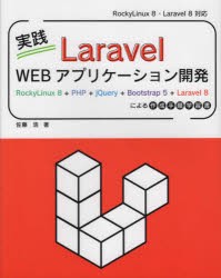 実践Laravel Webアプリケーション開発 RockyLinux 8＋PHP＋jQuery＋Bootstrap 5＋Laravel 8による作成手順学習書 [本]