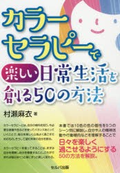 カラーセラピーで楽しい日常生活を創る50の方法 [本]