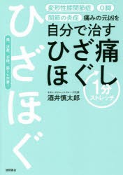 痛みの元凶を自分で治すひざ痛ほぐし1分ストレッチ [本]