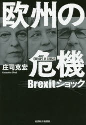 欧州の危機 Brexitショック [本]