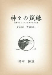 神々の試練 世界のシャーマンに認められた男 少年期・青春期1 [本]