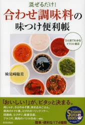 混ぜるだけ!合わせ調味料の味つけ便利帳 ひと目でわかるイラスト表示 [本]