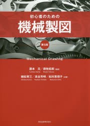 初心者のための機械製図 [本]