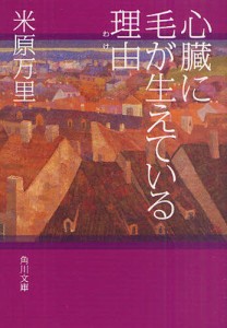 心臓に毛が生えている理由（わけ） [本]