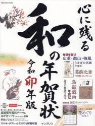 心に残る和の年賀状 書家・作家が心を込めた本格の「和」で伝える年賀状 令和卯年版 [ムック]