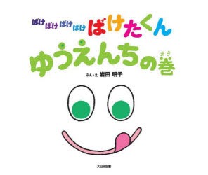 ばけばけばけばけばけたくん ゆうえんちの巻 [本]