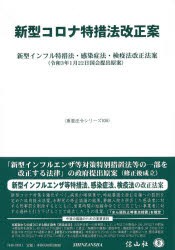 新型コロナ特措法改正案 新型インフル特措法・感染症法・検疫法改正法案 令和3年1月22日国会提出原案 [本]