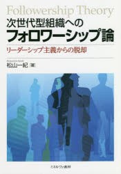 次世代型組織へのフォロワーシップ論 リーダーシップ主義からの脱却 [本]