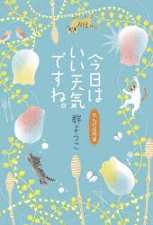 今日はいい天気ですね。 [本]