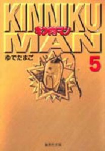 キン肉マン 5 [本]