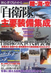 初心者でもわかる陸・海・空「自衛隊」主要装備集成 自衛隊の主要装備を大迫力の写真とともに解説! [ムック]