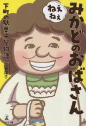 ねぇねぇみかどのおばさん 下町の駄菓子屋物語 [本]