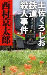 土佐くろしお鉄道殺人事件 [本]