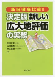 決定版新しい広大地評価の実務 新旧徹底比較!! [本]