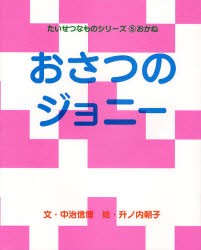 おさつのジョニー [本]