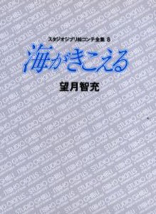 スタジオジブリ絵コンテ全集 8 [本]