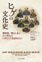 ヒゲの文化史 男性性／男らしさのシンボルはいかにして生まれたか [本]