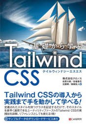 基礎から学ぶTailwind CSS [本]