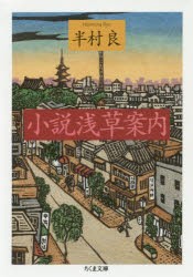 小説浅草案内 [本]