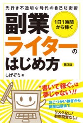 1日1時間から稼ぐ副業ライターのはじめ方 先行き不透明な時代の自己防衛術 [本]