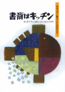 書斎はキッチン 児童文学に魅せられた作家たち [本]