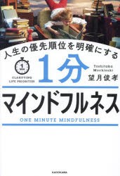 人生の優先順位を明確にする1分マインドフルネス [本]