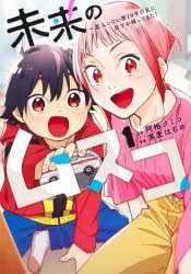 未来のムスコ 恋人いない歴10年の私に息子が降ってきた! 1 [コミック]