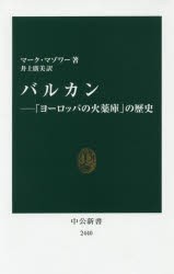 バルカン 「ヨーロッパの火薬庫」の歴史 [本]