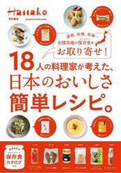 18人の料理家が考えた、日本のおいしさ簡単レシピ。 漬物、味噌、乾物…全国各地の保存食をお取り寄せ! [ムック]