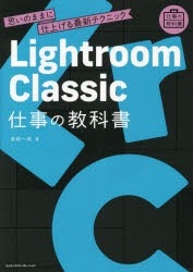 Lightroom Classic仕事の教科書 思いのままに仕上げる最新テクニック [本]