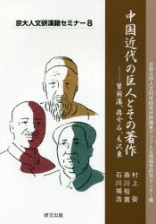 中国近代の巨人とその著作 曾国藩、蒋介石、毛沢東 [本]